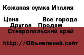 Кожаная сумка Италия  › Цена ­ 5 000 - Все города Другое » Продам   . Ставропольский край